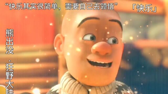 快乐,勇敢,证明,梦想