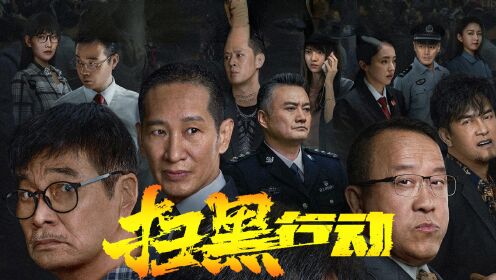 《扫黑行动》黑白勾结、难辨正邪：扫黑除恶、行动到底！_电影_高清1080P在线观看平台_腾讯视频