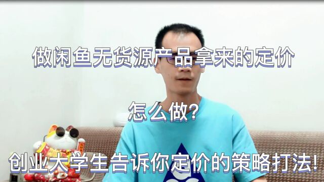 做电商产品应该如何定价才能出单?大学生教你核心的定价玩法!