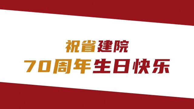 庆祝广东省建筑设计研究院有限公司成立70周年祝福视频(二)