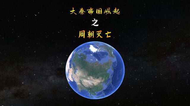 三维地图讲解大秦帝国崛起之——周朝灭亡