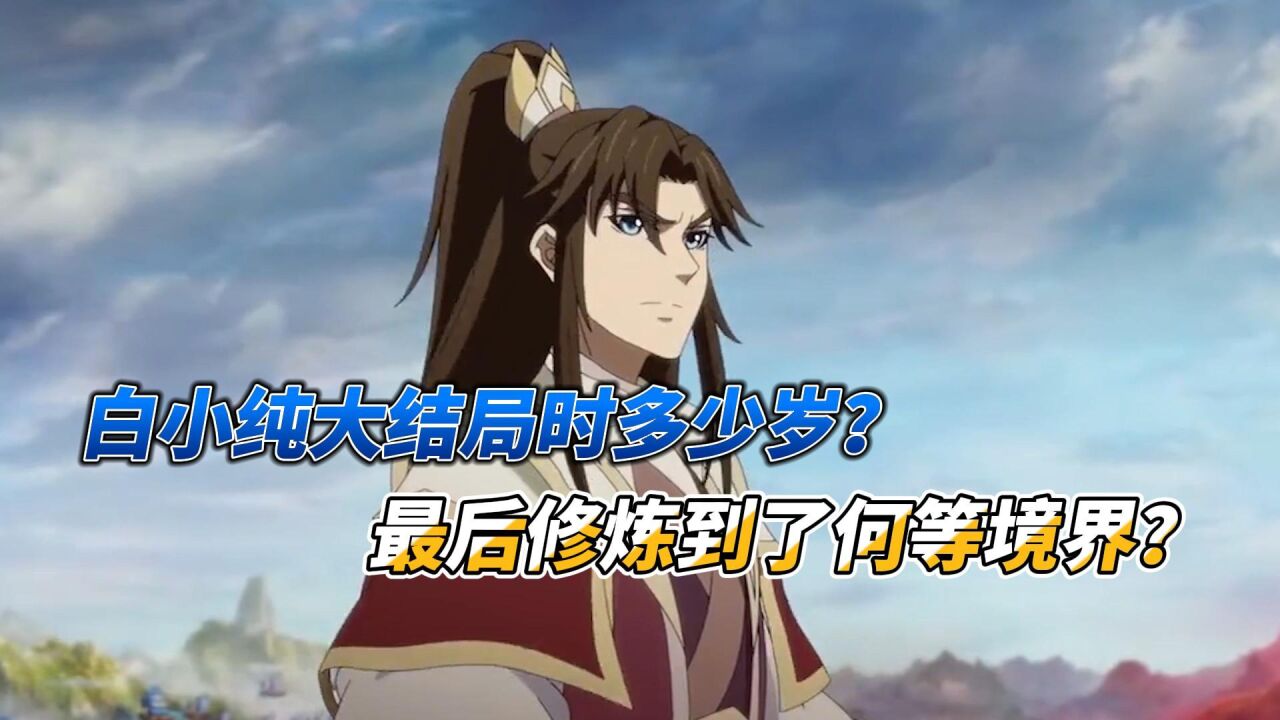 一念永恒：白小纯大结局时多少岁？最后修炼到了何等境界？_高清1080P在线观看平台_腾讯视频