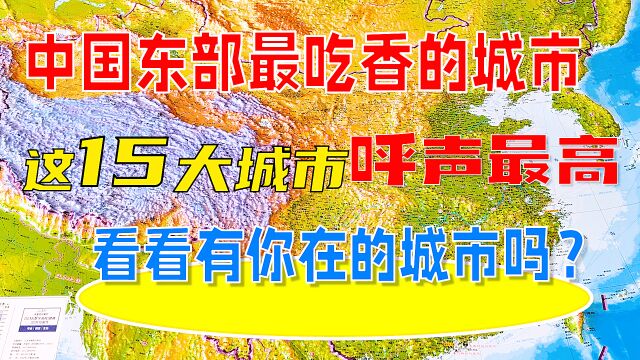 中国东部吃香的15大城市,有你的家乡吗?