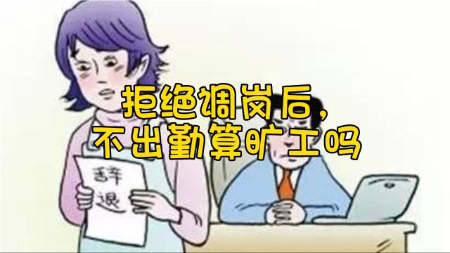 拒绝调岗后,不出勤算旷工吗