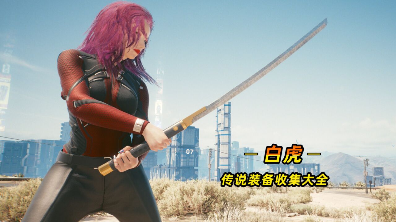 赛博朋克2077:传说不朽之白虎