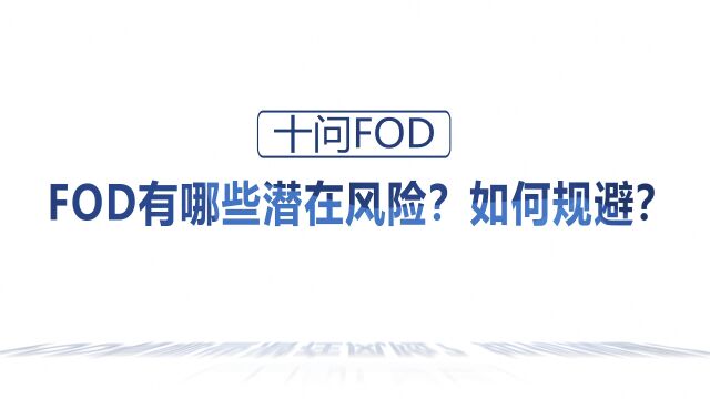 十问FOD:有哪些潜在风险?如何规避?