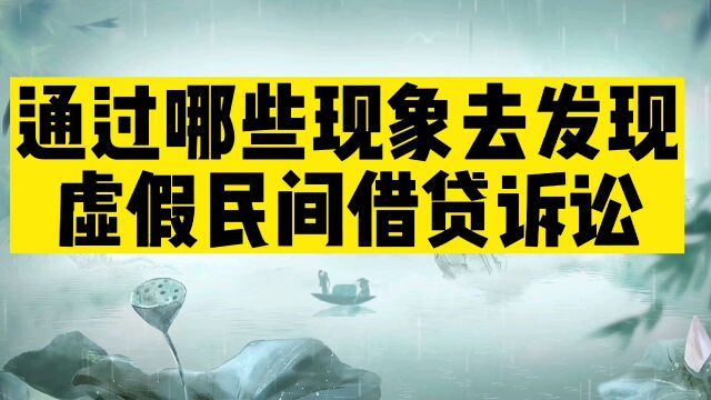 通过哪些现象去发现虚假民间借贷诉讼