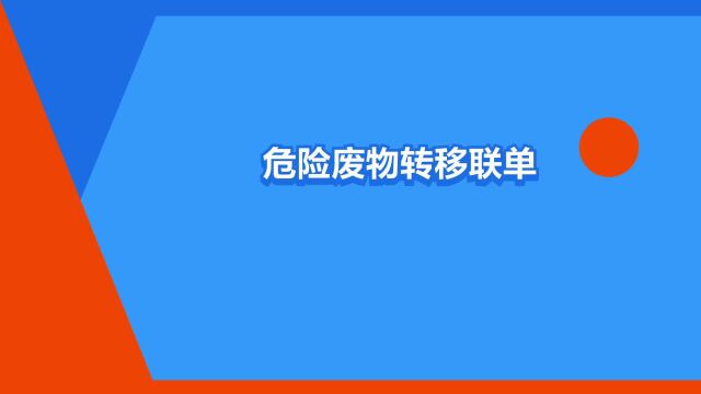 “危险废物转移联单管理办法”是什么意思?