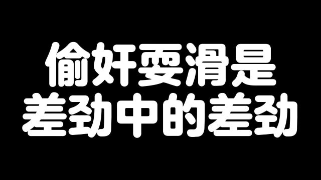 偷奸耍滑是差劲中的差劲