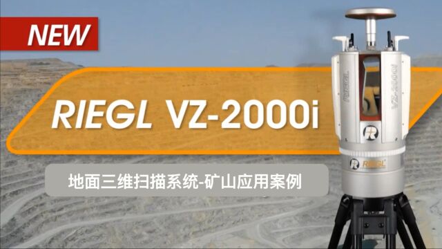 riegl VZ 2000i矿山扫描应用