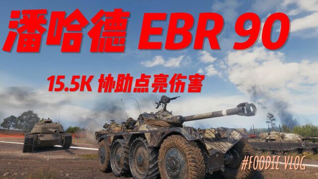 坦克世界 潘哈德EBR 90  1万6千 教科书协助点亮