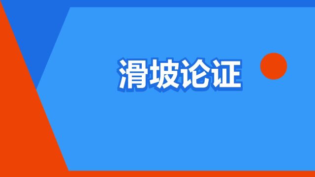 “滑坡论证”是什么意思?