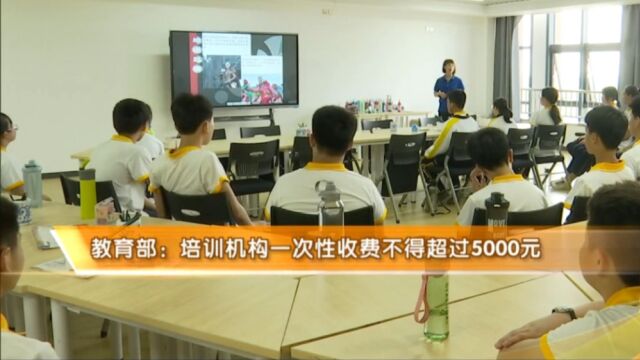 教育部:非学科类培训机构一次性收费不得超过5000元