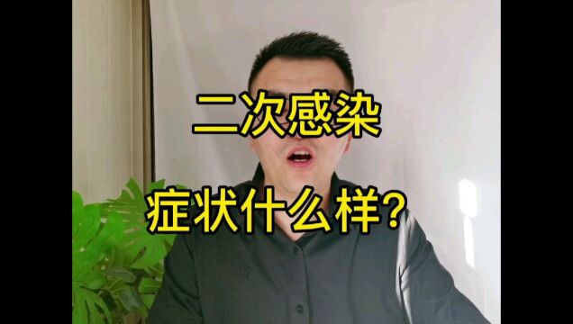 二次感染,症状是什么样?