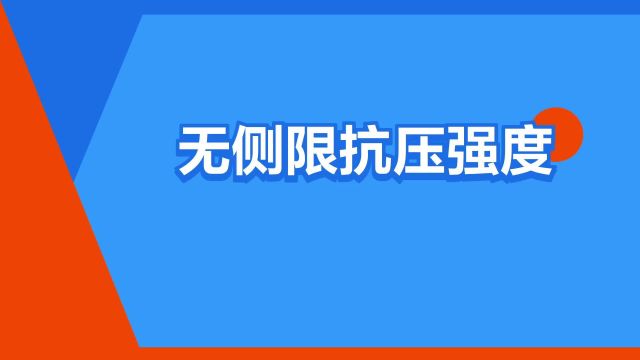 “无侧限抗压强度”是什么意思?