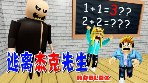 ROBLOX游戏：不会算加法，杰克先生生气了，我们快跑吧！逃离杰克先生