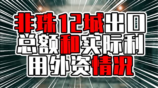 非珠12城前10月出口和实际利用外资情况,出口前三甲汕头清远潮州