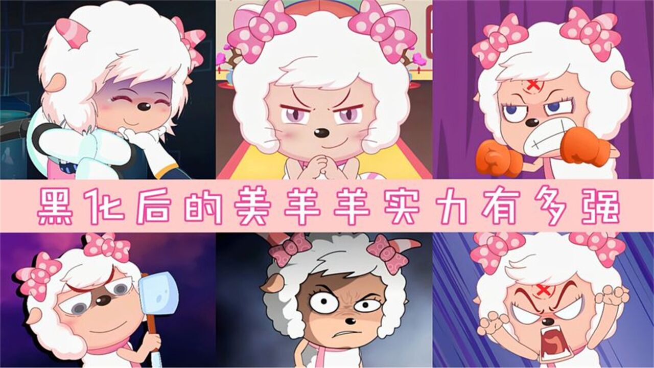 喜羊羊:美羊羊为爱黑化,当得知对方身份后,喜羊羊表情都凝聚了_高清1080P在线观看平台_腾讯视频