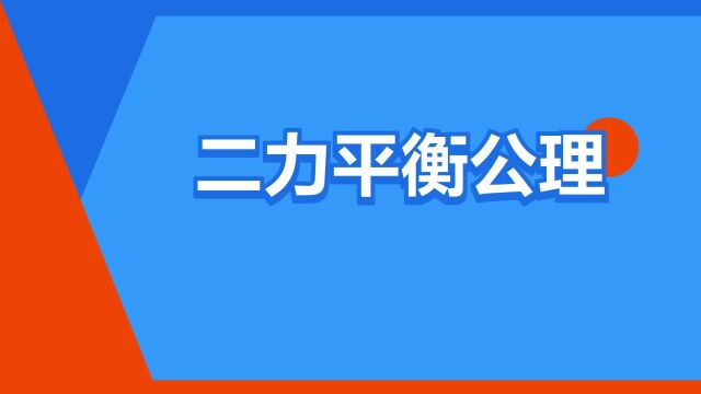 “二力平衡公理”是什么意思?