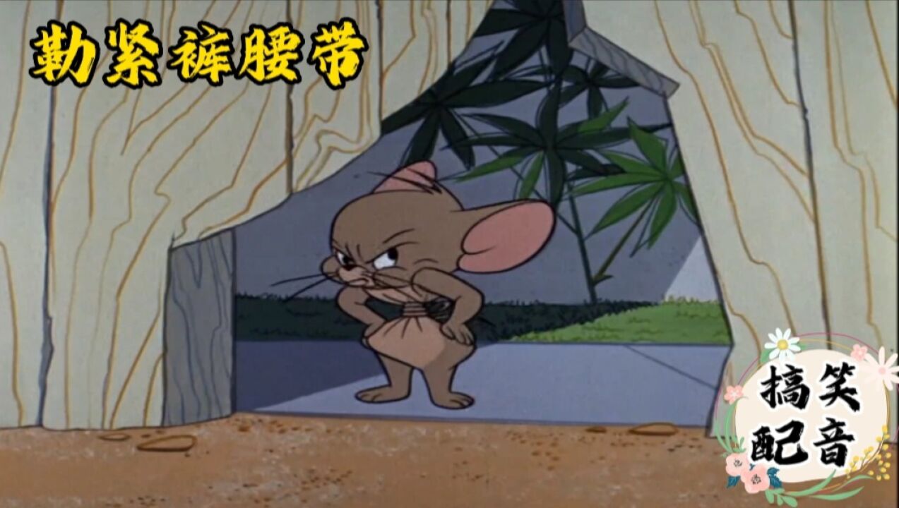 搞笑配音《猫和老鼠》小耗子无家可归了 饿的只能勒紧裤腰带了_腾讯视频