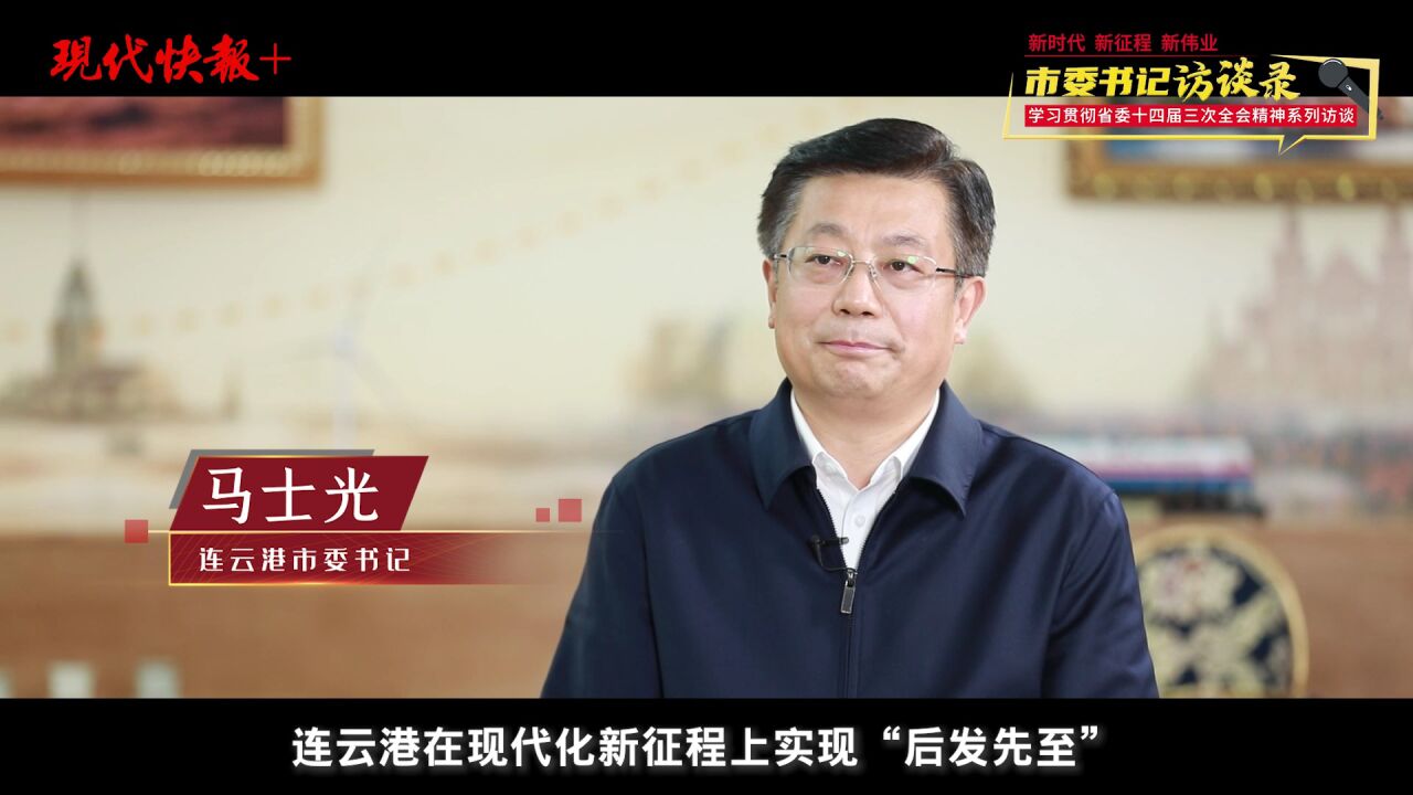 连云港市委书记马士光:连云港奋力成为展示中国式现代化伟大成就的