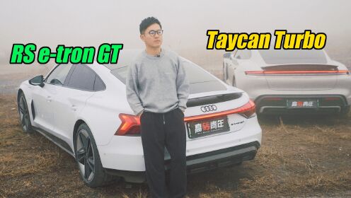 本是同根生，竟有大不同！RS e-tron GT vs Taycan Turbo