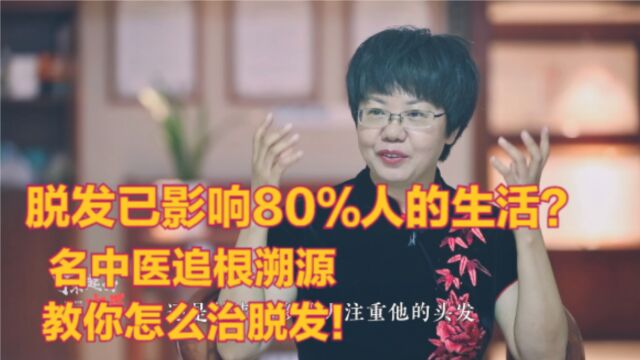 如何治脱发?名中医神应乌发汤搭配乌发丸 疗效明显 获上万人肯定