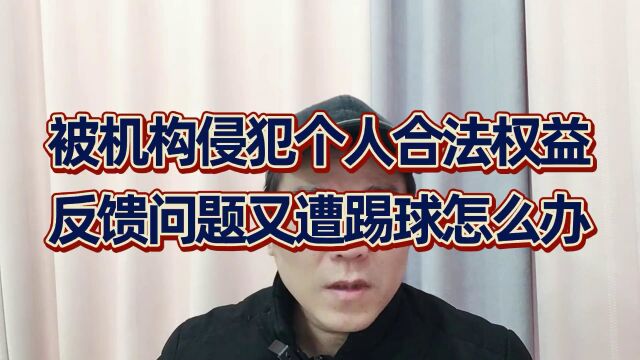 被机构侵犯个人合法权益,反应问题被踢皮球怎么办?