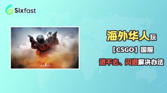 在海外玩CSGO国服游戏进不去/延迟高/丢包/闪退怎么解决?