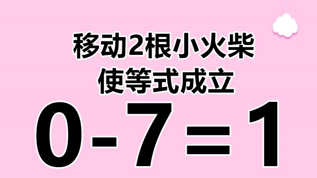 玩法多变的数学小游戏,看似简单,07=1,你未必会