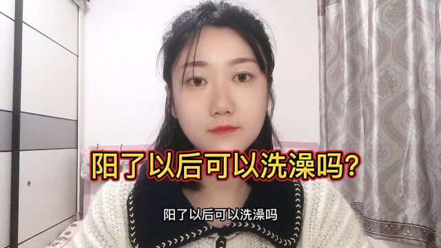 阳了以后可以洗澡吗?