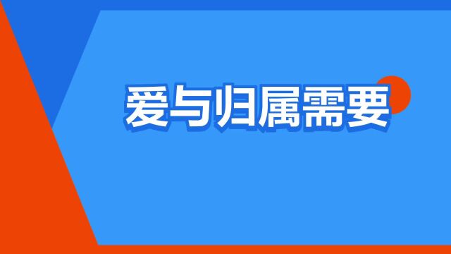 “爱与归属需要”是什么意思?