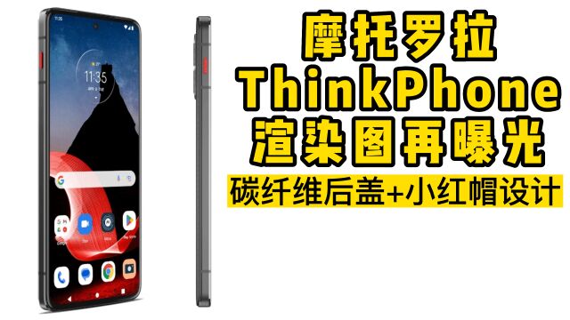 摩托罗拉 ThinkPhone 渲染图再曝光:碳纤维后盖+小红帽设计