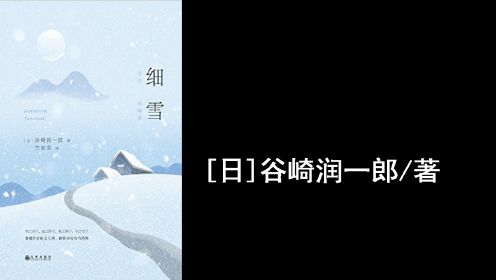 名著解读 |《细雪》[日]谷崎润一郎/著