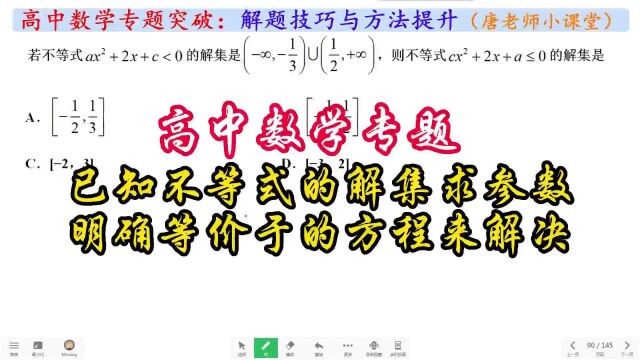 高中数学专题已知不等式的解集求参数,明确等价于的方程来解决