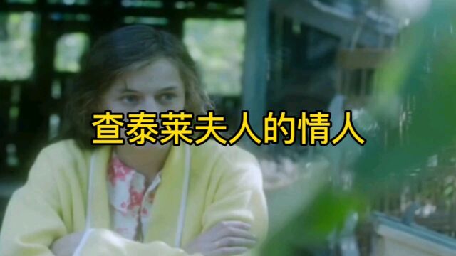 查泰莱夫人的情人