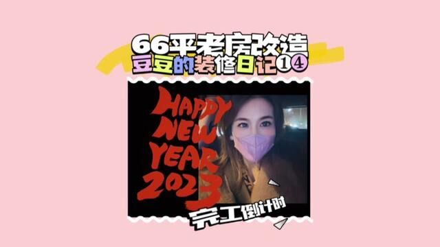 2023希望每一个人都可以在平凡的生活中获得属于自己的幸福~2023一定要健康哟#豆豆freezia的装修日记