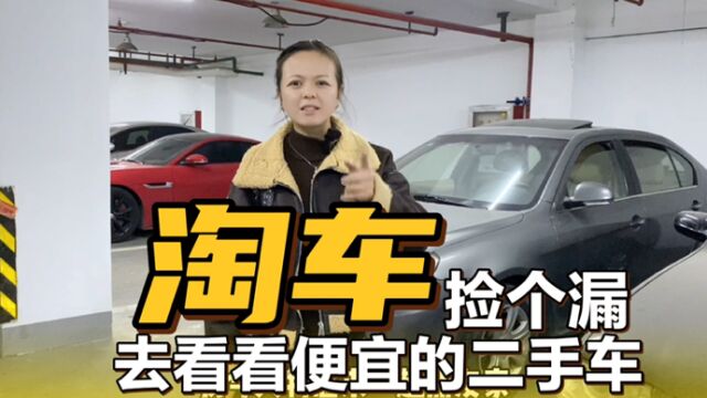 去地下库看看,能不能淘到便宜二手车!捡个漏