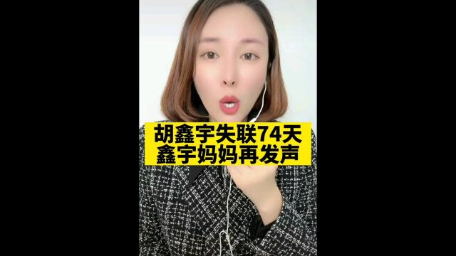 鑫宇妈妈再发声