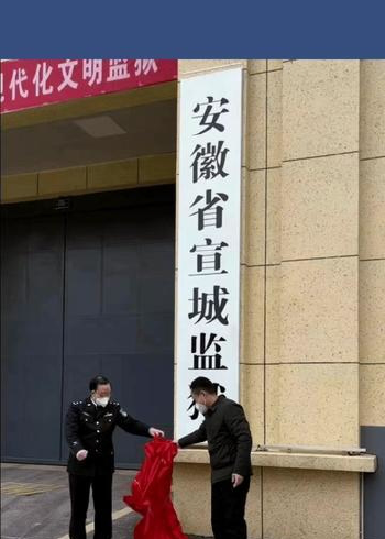 安徽省宣城监狱 挂牌