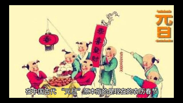 元旦二字的含义