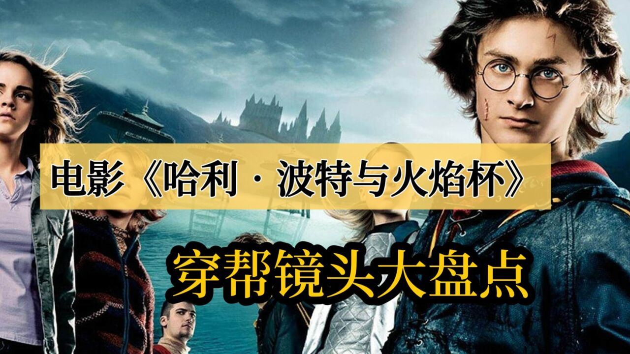 电影《哈利·波特与火焰杯》穿帮镜头盘点_高清1080P在线观看平台_腾讯视频