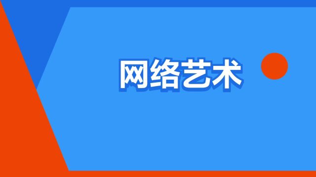 “网络艺术”是什么意思?