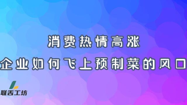 消费热情高涨,企业如何飞上预制菜的风口?