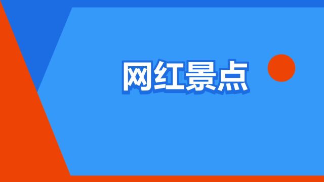 “网红景点”是什么意思?