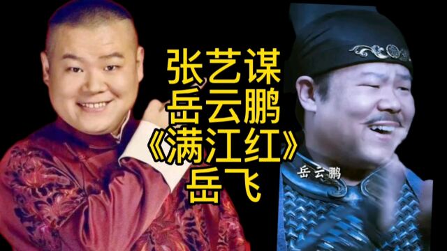 岳云鹏发参演电影《满江红》海报,导演张艺谋被网友质疑