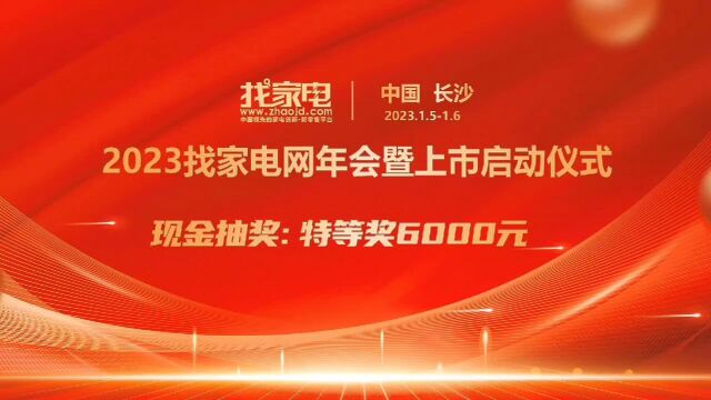 2023找家电网年会暨上市启动仪式会⠠1月5日 —6日 中国长沙召开 参会有惊喜