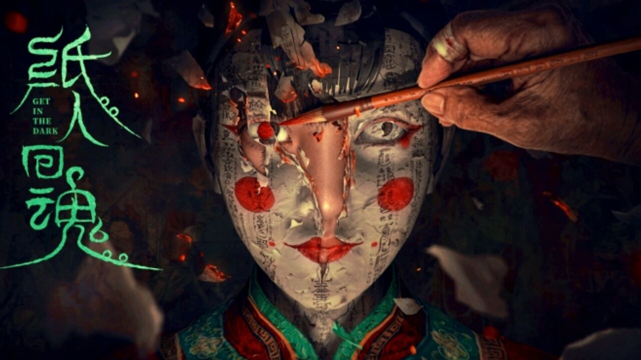 《纸人回魂》定档1月6日,看韩栋陈紫函阴宅撞邪!