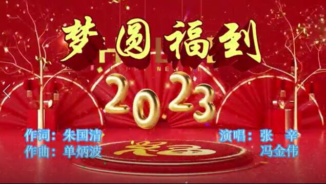 绿色中国行推广大使朱国清新作《梦圆福到》贺新年