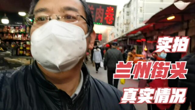 兰州全面放开了,实拍兰州瑞德摩尔商圈、兰州东部市场和菜市场的真实情况